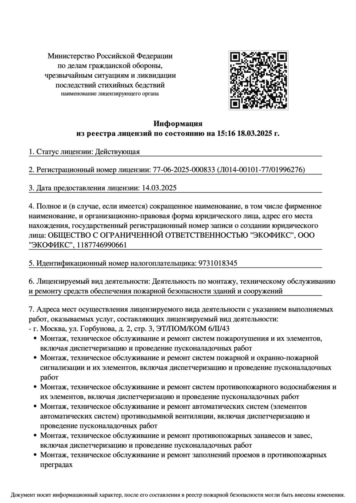 Лицензия МЧС ООО «ЭКОФИКС»
